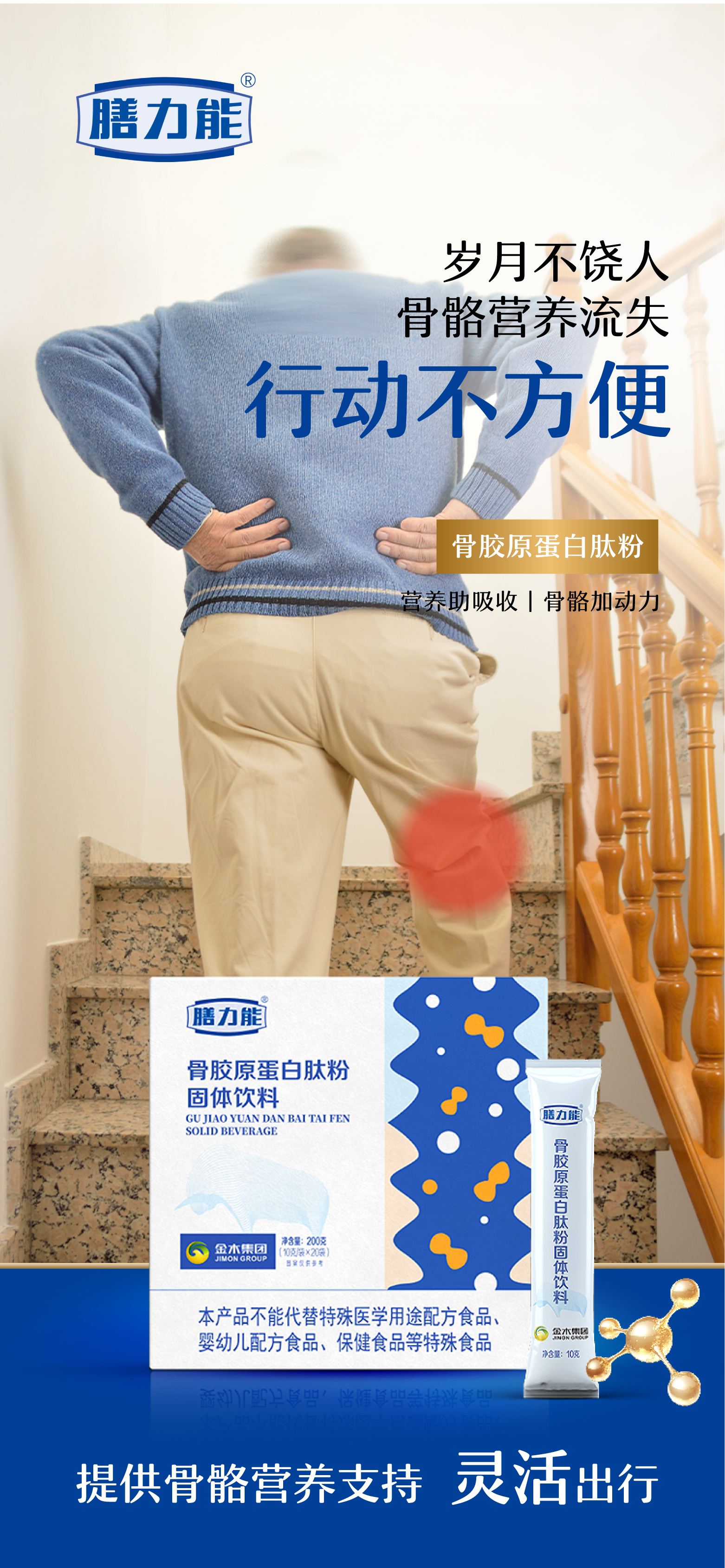 ⏳岁月不饶人。🦴骨关节营养流失。🚶行动不方便。💝【膳力能骨胶原蛋白肽粉】。✨补充骨营养，灵活出行！